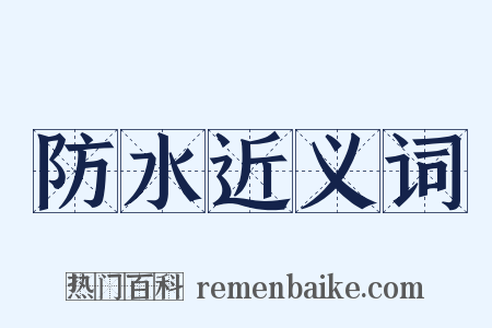防水近义词是什么意思的图片